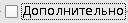Расширенный (флажок)